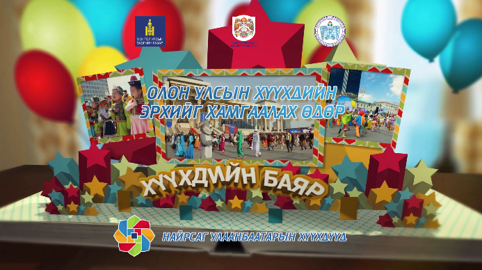 Чингисийн талбайд болох “Хүүхдийн баяр”-ын нэгдсэн хөтөлбөр